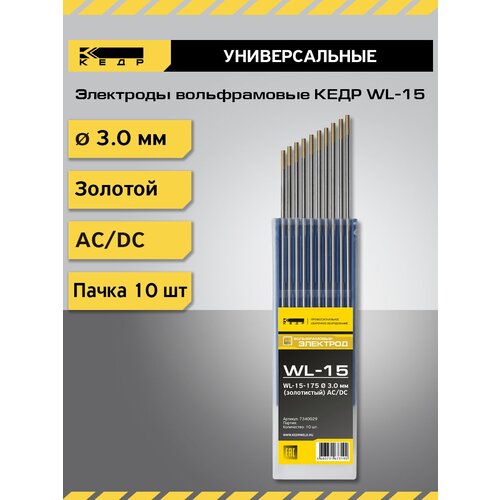 Электроды вольфрамовые кедр WL-15 диаметр 3,0 (Золотой) для аргонодуговой сварки (10шт.) 7340029 фото