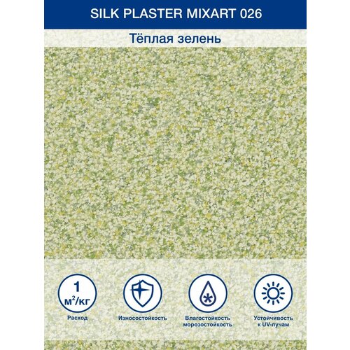 Декоративное покрытие Silk Plaster штукатурка MixArt фасадная, 0.8 мм, 026, 5.48 кг, 5 л фото