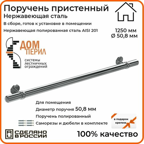 Поручень пристенный Дом перил из нержавеющей стали диаметр 50 мм 1250 мм (Кронштейн 