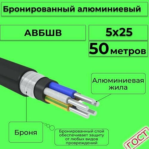 Провод электрический/кабель алюминиевый бронированный ГОСТ авбшв 5х25 - 50 м. фото