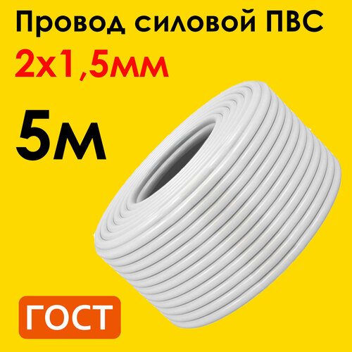 Провод ПВС 2х1,5мм2, длина 5 метров, кабель ПВС медный силовой соединительный двухжильный ГОСТ 