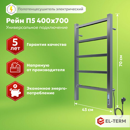 Полотенцесушитель электрический EL-TERM (эл-терм) Рейн П5 400х700, нержавеющая сталь, гарантия 5 лет фото