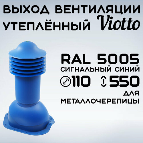 Труба вентиляционная Viotto 110х550 мм (RAL 5005) для крыши металлочерепицы(классик, монтеррей), выход вентиляции утепленный для готовой кровли синий фото