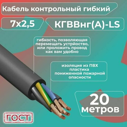 Кабель электрический контрольный гибкий кгввнг(А)-LS 7х2,5 ГОСТ - 20 м. фото