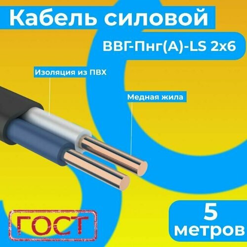 Провод электрический/кабель ГОСТ 31996-2012 0,66 кВ ВВГ/ВВГнг/ВВГ-Пнг(А)-LS 2х6 - 5 м. Монэл фото