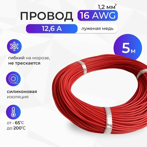 Провод 16AWG (1,2мм2) в силиконовой изоляции. Луженая медь. 5 метров, красный фото