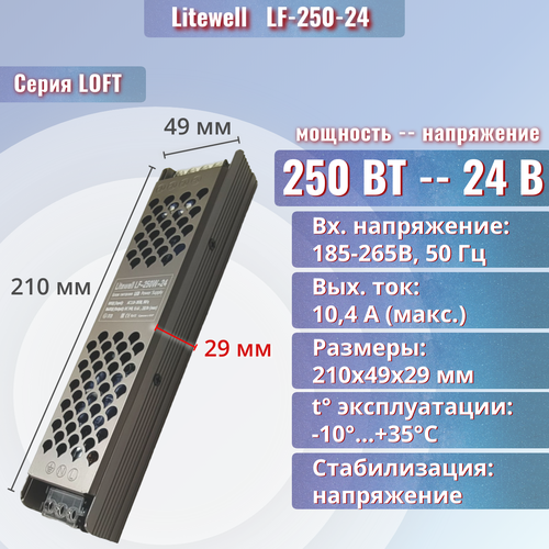 Блок питания для светодиодных лент 24V, мощность 250 Вт - Litewell LF-250-24 фото