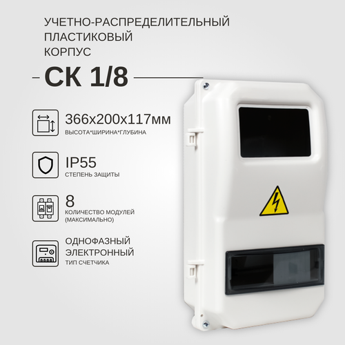 Учетно-распределительный щит СК 1/8 дверь IP55 KRZMI, пластиковый, навесной. ВхШхГ: 366х200х117мм. фото