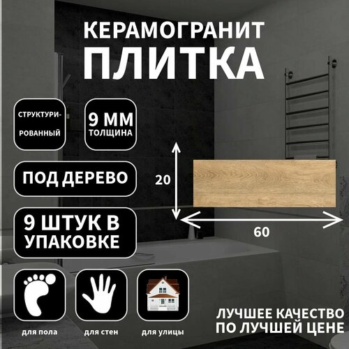 Керамогранитная плитка Grasaro G-251, коллекция: Italian Wood, под дерево, структурированный, 20х60 см; фото