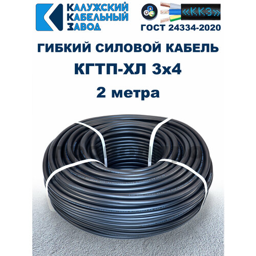 Кабель гибкий КГтп-ХЛ 3х4,0 ГОСТ - 2 метра. Калужский кабельный завод фото