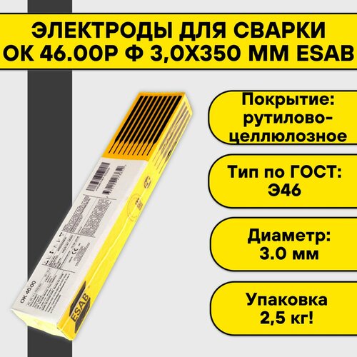 Электроды для сварки ОК 46.00Р ф 3,0х350 мм (2,5 кг) Esab фото