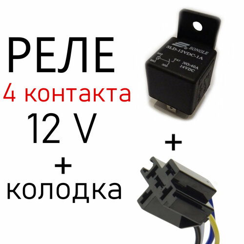 Реле автомобильное 4-контактное 12в 40 A + Разъём колодка с диодом фото