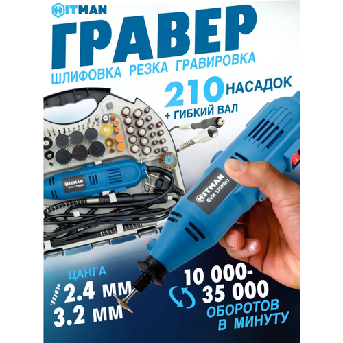 Гравер электрический, HITMAN GVH 170PRO, 170 Вт, гибкий вал, 10000-35000 об/мин, 210 насадок, кейс фото