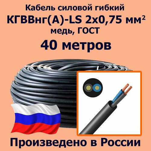 Кабель силовой гибкий кгввнг(А)-LS 2х0,75 мм2, медь, ГОСТ, 40 метров фото