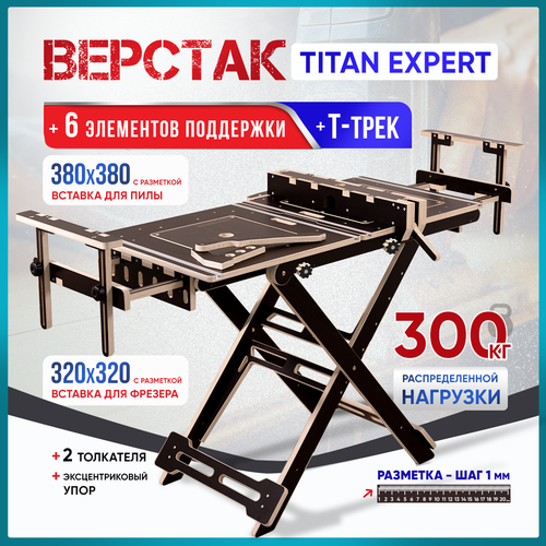 Верстак складной универсальный, с Т-Треками в столешнице, Titan Expert фото