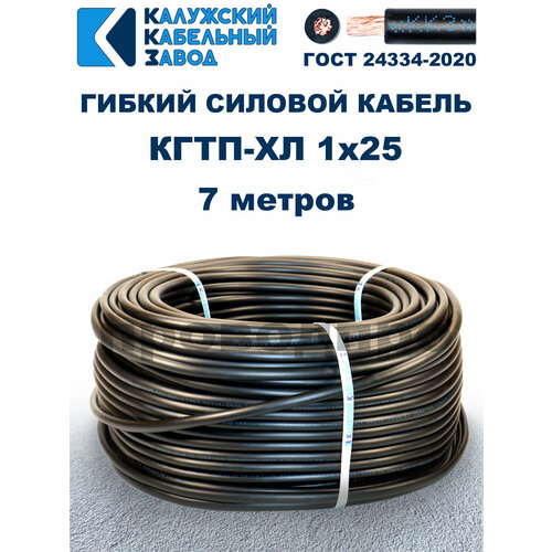 Кабель гибкий КГтп-ХЛ 1х25 ГОСТ - 7 метров. Калужский кабельный завод фото