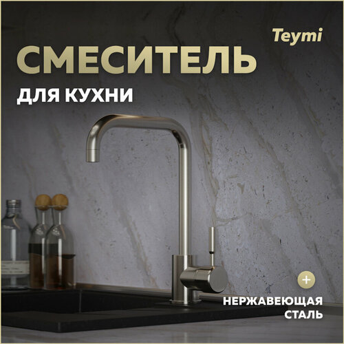 Смеситель для кухни нержавеющая сталь Teymi Helmi T10262 фото