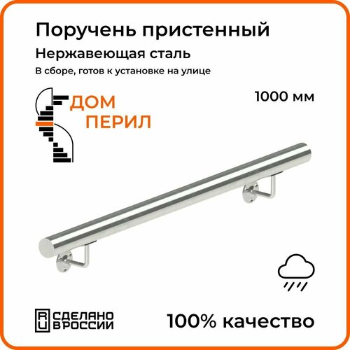 Поручень пристенный Дом перил из нержавеющей стали d 38 мм 1000 мм для установки на улице фото