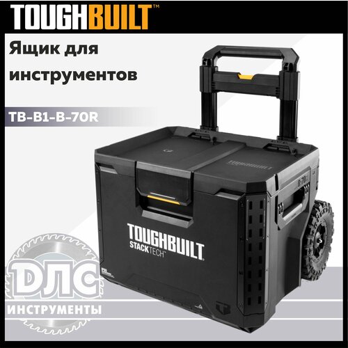 Ящик для инструментов колесный Toughbuilt StackTech TB-B1-B-70R фото