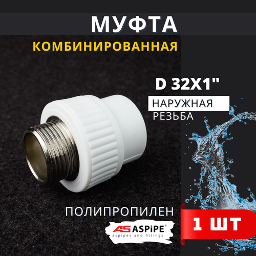 Муфта полипропиленовая 32х1 наружная резьба, комбинированная PPRC (ASPiPE) 1шт. фото