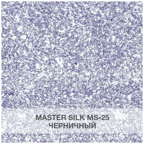 Жидкие обои Silk Plaster Мастер Cилк / Master Silk 25, черничный фото