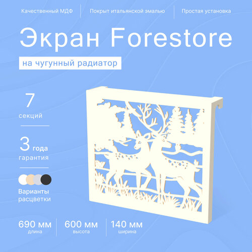 Навесной экран Forestore для чугунных батарей 7 секций (690мм) бежевый classic фото