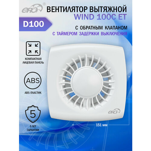 Вентилятор вытяжной осевой ERA WIND 100C ET, с обратным клапаном и таймером, тихий, белый, D 100 мм фото