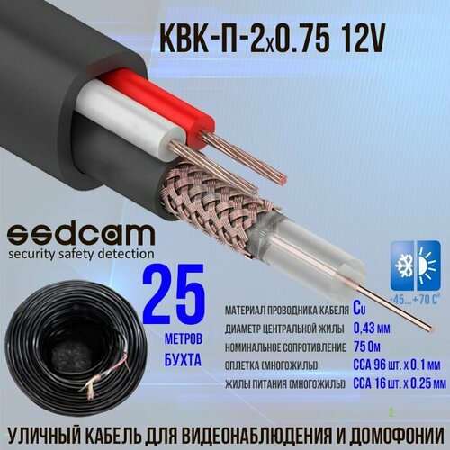 Кабель SSDCAM КВК-П-2*0.75_12V уличный 25м. для видеонаблюдения и домофонов, экранированный (скрутка 25м.) фото