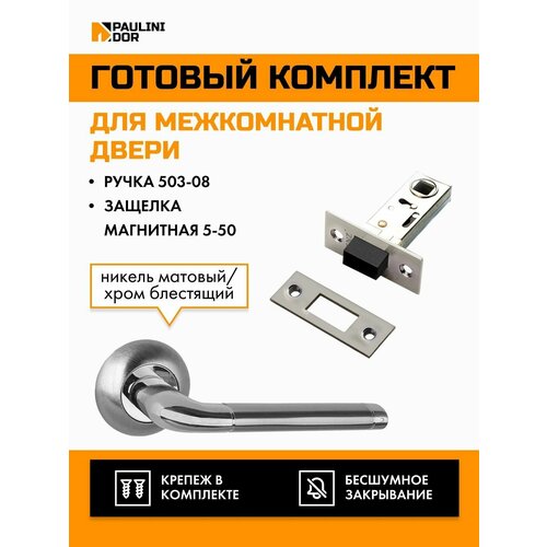 Комплект для межкомнатной двери PAULINIDOR ручки 503-08 + защелка магнитная 5-50, Никель матовый фото