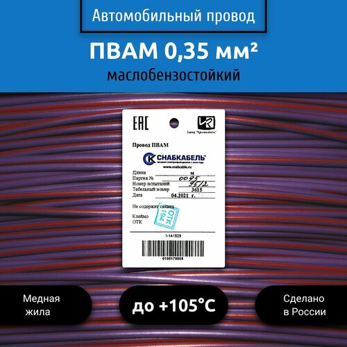 Провод автомобильный пвам (ПГВА) 0,35 (1х0,35) фиолетово/красный 5 м фото