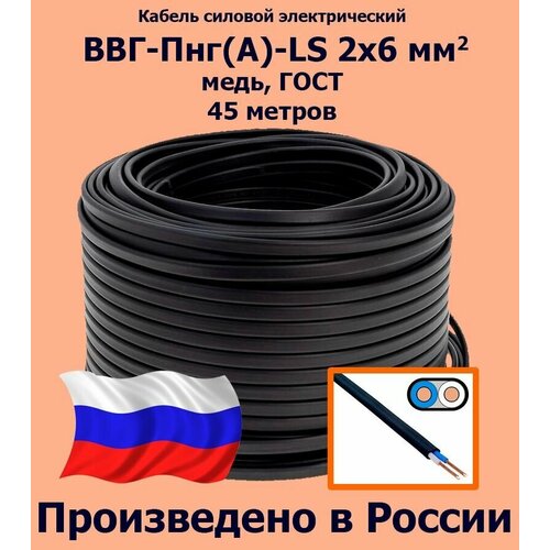 Кабель силовой электрический ВВГ-Пнг(A)-LS 2х6 мм2, медь, ГОСТ, 45 метров фото