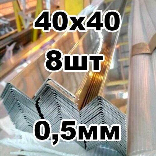 Уголок из нержавеющей стали наружный 40*40 толщина 0,5 зеркальный фото