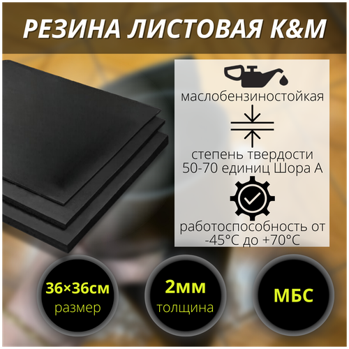 Резина МБС (маслобензостойкая) листовая K&M, 360х360х2 мм фото