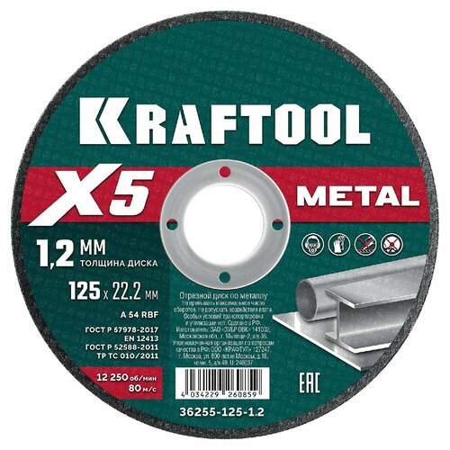 KRAFTOOL X5 Metal 125x1.2 мм по металлу отрезной диск для УШМ (36255-125-1.2) (36255-125-1.2) фото