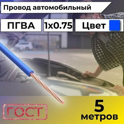 Провод автомобильной/для автомобильной проводки ПГВА 0,75 синий - 5 м. фото