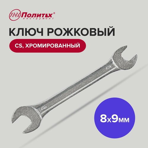 Ключ рожковый CS хромированный 8 х 9 мм Политех Инструмент фото