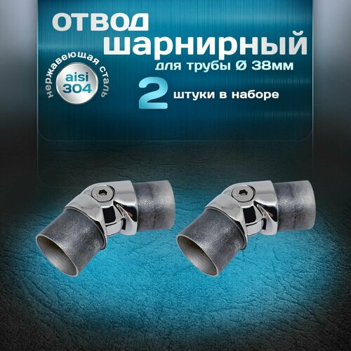 Отвод шарнирный 2шт, угол от 90 до 180 градусов, для трубы диаметром 38 мм и толщиной стенки 1,5мм, нержавеющая сталь aisi 304 фото