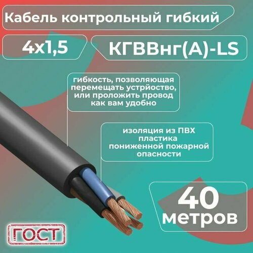 Кабель электрический контрольный гибкий кгввнг(А)-LS 4х1,5 ГОСТ - 40 м. фото