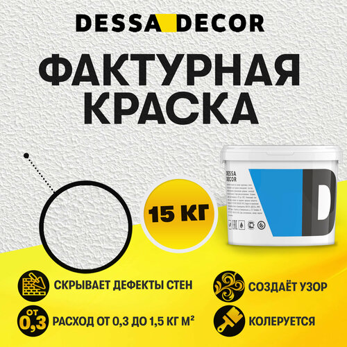 Декоративная краска DESSA DECOR Фактурная 15 кг, универсальная текстурная краска для декоративной отделки стен фото