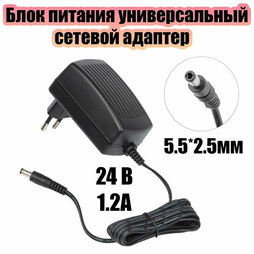 Блок питания 24В 1.2А универсальный адаптер сетевой со штекером 5.5х2.5 мм Орбита OT-APB55 Черный фото