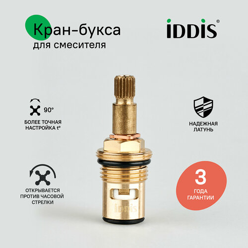 Кран-букса керамическая 90° 20 зубцов M18x15 M21 h=53 мм IDDIS 998CR532SM фото