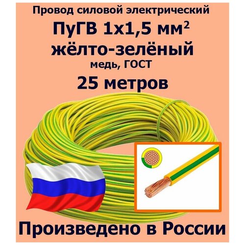 Проводд силовой электрический ПуГВ 1х1,5 мм2, желто-зеленый, медь, ГОСТ, 25 метров фото