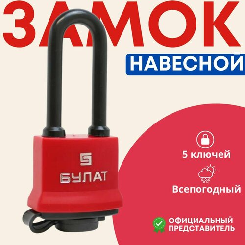 Замок навесной всепогодный булат ВС 1-П41 ПЛ - 5 ключей / для гаража, кладовки, тех. Помещений фото