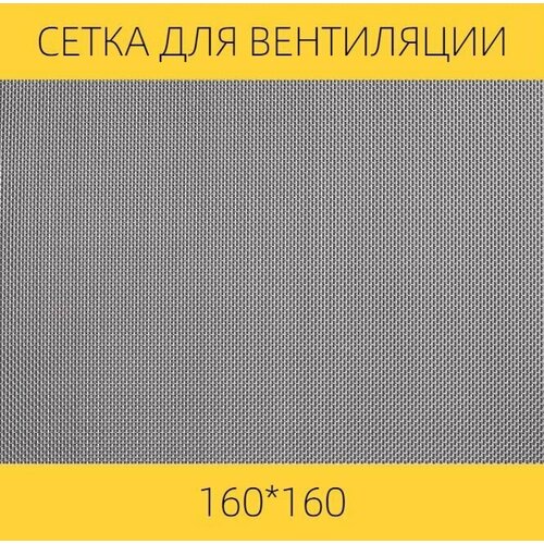 Москитная сетка на вентиляцию от насекомых вентан, 160 х 160 мм, нержавеющая сталь фото