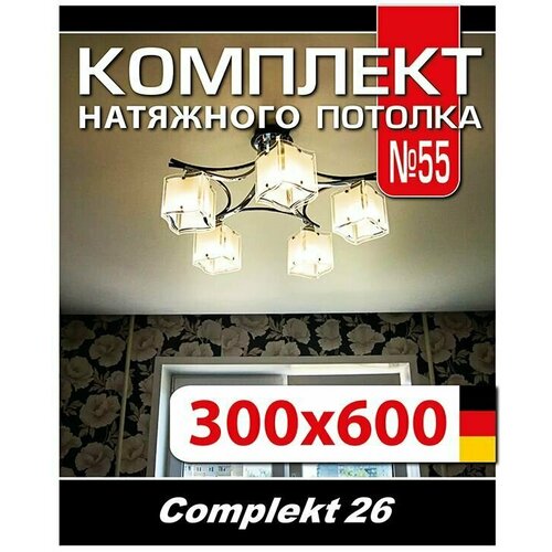 Натяжной потолок комплект 600*300 см, полотно MSD Classiс, Матовый потолок своими руками фото