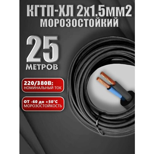 Кабель КГ тп - ХЛ морозостойкий 2х1,5 мм2 220/380, Стандарт - ТУ, черный, 25 м фото