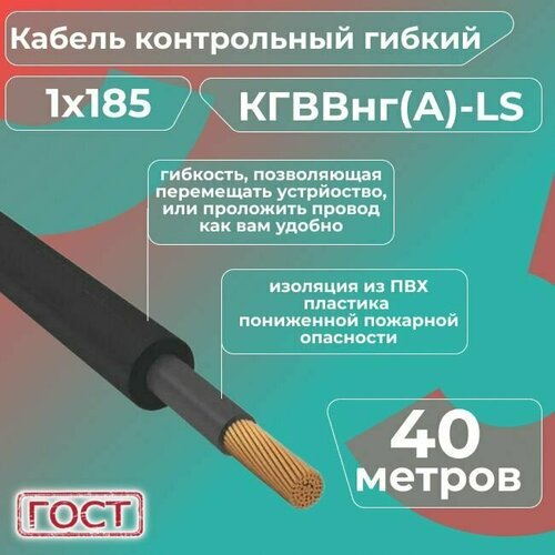 Кабель электрический контрольный гибкий кгввнг(А)-LS 1х185 ГОСТ - 40 м. фото