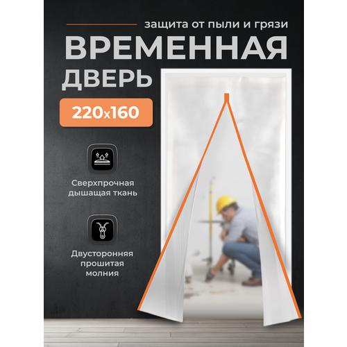 Временная дверь , Одноразовая дверь , Застежка молния 160*220 см (Белый/Оранжевый) фото