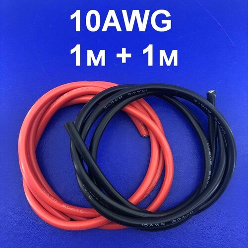 Силиконовый провод 10AWG 200C Мягкий медный многожильный лужёный провод в силиконовой изоляции 2 отрезка по 1 метру фото