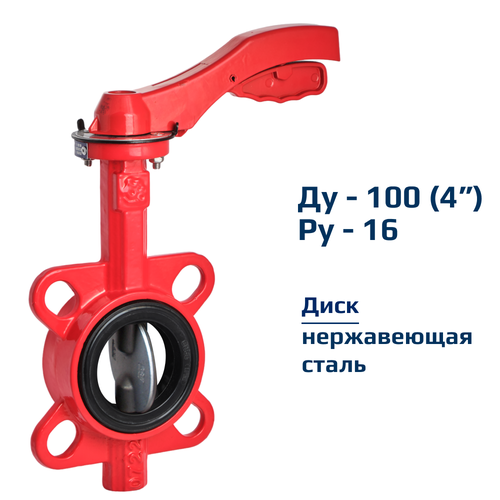 Затвор дисковый поворотный межфланцевый Архимед ручной ДУ100 РУ16 чугунный, диск нержавеющая сталь AZ331-100-16 фото